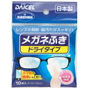 【P310】ダイセルファインケム株式会社ダイセル　メガネふきドライタイプ　10枚【ドラッグピュア楽天市場店】【RCP】【CPT】