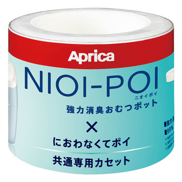 【本日楽天ポイント5倍相当】アップリカ・チルドレンズプロダクツ合同会社ニオイポイ×におわなくてポイ共通カセット（3個パック）【RCP】