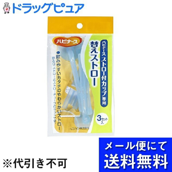 【本日楽天ポイント5倍相当】【合計9本セット】【●メール便にて送料無料でお届け 代引き不可】ピジョン株式会社ハビナース ストロー付カップ専用 替えストロー(3コセット)×3個