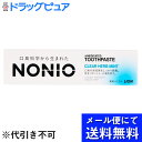 【本日楽天ポイント5倍相当】【メール便にて送料無料でお届け 代引き不可】ライオン株式会社ノニオ(NONIO)ハミガキ クリアハーブミント 30g×4個セット【医薬部外品】【RCP】(メール便のお届けは発送から10日前後が目安です)