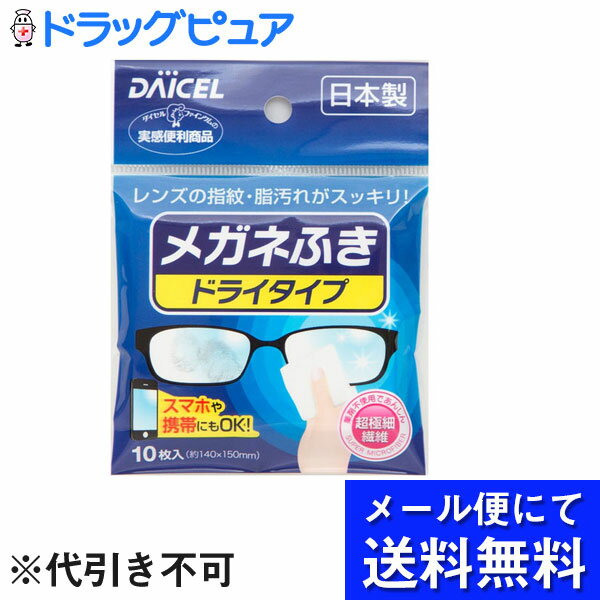 ■製品特徴 ●軽く拭くだけでレンズの汚れをスッキリ落とします。 ●薬剤不使用ですから安心してお使いいただけます。 ■使用方法 ・シートを1枚ずつ取り出してレンズを軽く拭いてください。 ・レンズ面のキズ防止のため、ホコリ・砂などを払ってからレンズを拭いてください。 ■内容量10枚入 ■素材超極細繊維アクリル不織布 ■使用上の注意レンズ面の傷防止の為、埃・砂などを払ってからレンズを拭いてください。 【お問い合わせ先】こちらの商品につきましての質問や相談は、当店(ドラッグピュア）または下記へお願いします。ダイセルファインケム株式会社〒103-0002東京都中央区日本橋馬喰町2−1−1　三井住友銀行浅草橋南ビル7階電話：03-5643-3580広告文責：株式会社ドラッグピュア作成：201905YK神戸市北区鈴蘭台北町1丁目1-11-103TEL:0120-093-849製造販売：ダイセルファインケム株式会社区分：日用品・日本製文責：登録販売者 松田誠司■ 関連商品メガネクリーナー関連商品ダイセルファインケム株式会社お取り扱い商品