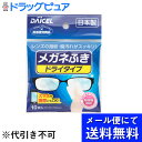 【本日楽天ポイント5倍相当】【メール便で送料無料 ※定形外発送の場合あり】ダイセルファインケム株式会社ダイセル メガネふきドライタイプ 10枚×3個セット【RCP】(メール便のお届けは発送から10日前後が目安です)