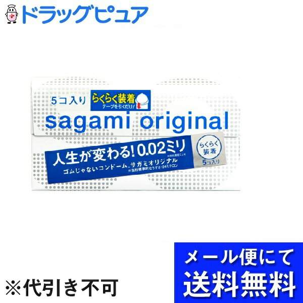 【2％OFFクーポン配布中 対象商品限定】【定形外郵便で送料無料】相模ゴム工業株式会社サガミ オリジナル002 クイック（5個入）＜人生が変わる！0.02ミリ＞【TK120】