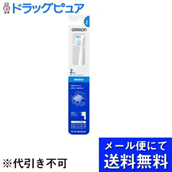 【3％OFFクーポン 5/9 20:00～5/16 01:59迄】【定形外郵便で送料無料】オムロンヘルスケア株式会社替えブラシ 歯垢除去 SB-172（2本入）＜歯垢除去＞【TK120】 1