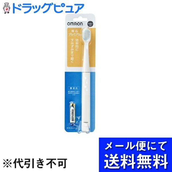 【本日楽天ポイント5倍相当】【●メール便にて送料無料でお届け 代引き不可】オムロンヘルスケア株式会社音波式電動歯ブラシ HT-B222-W（1台）＜手みがきにないつるつる感＞(メール便のお届けは発送から10日前後が目安です)