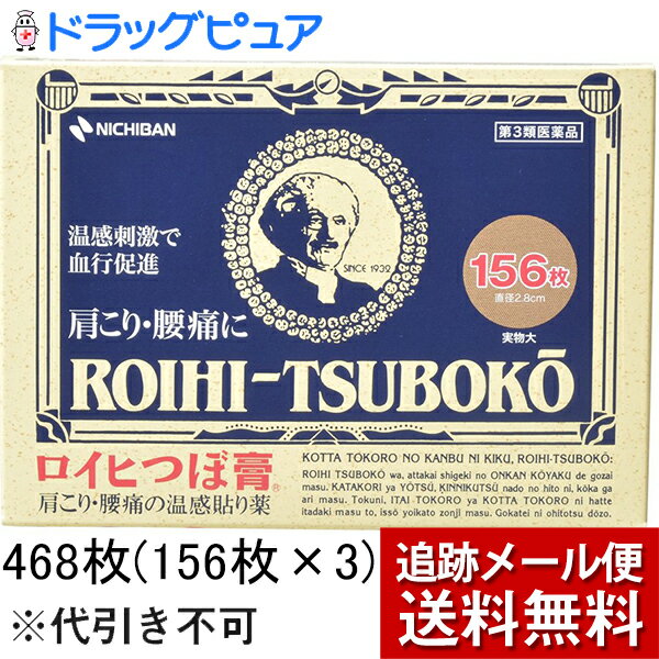 ●156枚入り×3個セット 【効能・効果】肩のこり、腰の痛み、打撲、捻挫、関節痛、筋肉痛、筋肉疲労、しもやけ、骨折痛【使用上の注意】■してはいけないこと■（守らないと現在の症状が悪化したり、副作用が起こりやすくなる） 1．次の部位には使用しないでください。(1)目の周囲、粘膜等　(2)湿疹、かぶれ、キズぐち。 ▲相談すること▲ 1．次の人は使用前に医師又は薬剤師に相談してください。　　本人又は家族がアレルギー体質の人。　　薬によりアレルギー症状（例えば発疹・発赤、かゆみ、かぶれ等）を起こしたことがある人。2．次の場合は直ちに使用を中止し、この文書をもって医師又は薬剤師に相談してください。　　本品の使用により、発疹・発赤、かゆみ、痛み等の症状があらわれた場合。 ●その他の注意●(1)入浴する時は、貼った場所がヒリヒリする場合がありますので、必ず30分〜1時間位前には、はがしてください。貼ったままの入浴はしないでください。(2)発熱するもの（コタツ、ホットカーペット、カイロ、電気毛布等）と併用しますと、刺激が強くなることがありますので、ご注意ください。 【用法・用量】ロイヒつぼ膏の膏面をフィルムからはがし患部にお貼りください。【用法関連の注意】(1)小児に使用させる場合には、保護者の指導監督のもとに使用させてください。(2)皮ふの弱い人は、使用前に腕の内側に1cm角の小片を目安として半日以上貼り、発疹・発赤、かゆみ、かぶれ等の症状が発現しないことを確かめてから使用してください。(3)汗などをよく拭きとり、患部をきれいにしてからお貼りください。(4)皮ふの弱い人は、同じところには続けて貼らないでください。(5)体質によってはかぶれ等が生じることがありますので、風呂上り直後の貼付はさけてください。(6)本品は外用にのみ使用し、内服しないでください。 【成分・含量】（1平米中）サリチル酸メチル：10.76g l-メントール：4.87g ハッカ油：0.53g dl-カンフル：3.77g チモール：0.07g ノニル酸ワニリルアミド：0.04g 添加物として生ゴム、ポリイソブチレン、ポリブテン、石油系樹脂、BHT、重質炭酸カルシウム、カーボンブラック、三二酸化鉄、赤色227号、その他1成分を含有する【剤型】貼布剤【保管及び取扱い上の注意】(1)小児の手のとどかない所に保管してください。(2)直射日光をさけ、なるべく湿気の少ない涼しい所に保管してください。(3)誤用をさけ、品質を保持するため元の袋に入れて保管してください。(4)保管の際は、できるだけ中の製品を押さえつけないようにしてください。 【お問い合わせ先】こちらの商品につきましては、当店（ドラッグピュア）または、下記へお願いいたします。ニチバン株式会社　お客様相談室電話：0120-377218受付時間：9：00〜12：00、13：00〜17：00（土、日、祝日を除く） 広告文責：株式会社ドラッグピュア 作成：○,201906SN 神戸市北区鈴蘭台北町1丁目1-11-103TEL:0120-093-849 製造販売：ニチバン 区分：第3類医薬品文責：登録販売者　松田誠司●冷感タイプの貼り薬と異なり、有効成分（ノニル酸ワニリルアミド）のはたらきで温感刺激により、患部の血行をよくして、肩こりや腰痛の症状をやわらげる温感タイプの貼り薬です。●保存袋付き【特　長】1.よく効く2.よく付く3.汚れない4.目立たないサイズ：直径2.8cm