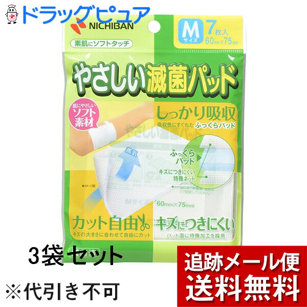 【本日楽天ポイント5倍相当】【メール便で送料無料 ※定形外発送の場合あり】ニチバン　やさしいシリーズ　滅菌パッドMサイズ　3袋セッ..