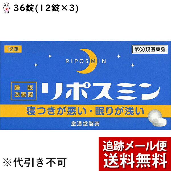 【メール便で送料無料 ※定形外発送の場合あり】【☆】【第(2)類医薬品】皇漢堂薬品株式会社リポスミン(36錠(12錠×3))＜抗ヒスタミン剤の副作用「眠気」を応用した製品＞(関連商品：ドリエル)【ドラッグピュア楽天市場店】 1