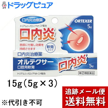 【第(2)類医薬品】【本日楽天ポイント5倍相当】【メール便で送料無料 ※定形外発送の場合あり】【☆】オルテクサー　口腔用軟膏 15g(5g×3)【ドラッグピュア楽天市場店】＜口内炎＞(関連商品：トラフル　ケナログ　口内炎軟膏)【セルフメディケーション対象】