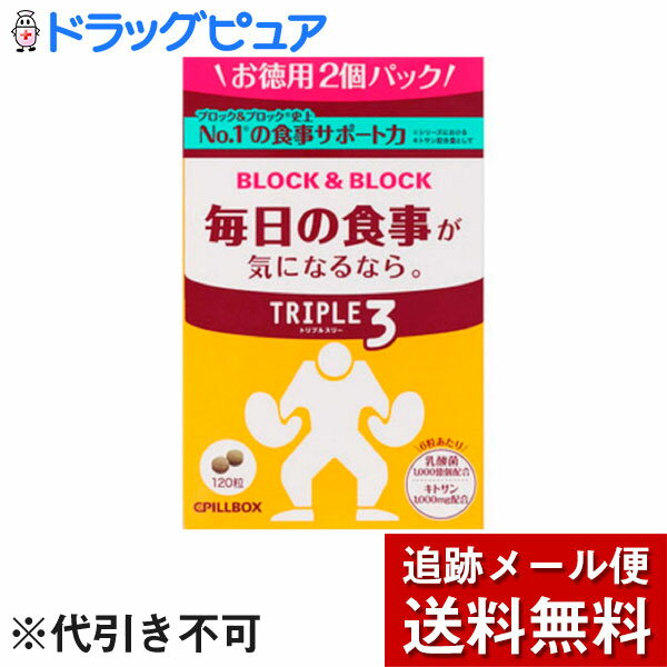 【本日楽天ポイント5倍相当】【メール便で送料無料 ※定形外発送の場合あり】ピルボックスジャパン株式会社ブロック＆ブロックトリプル3　120粒【ドラッグピュア楽天市場店】【RCP】