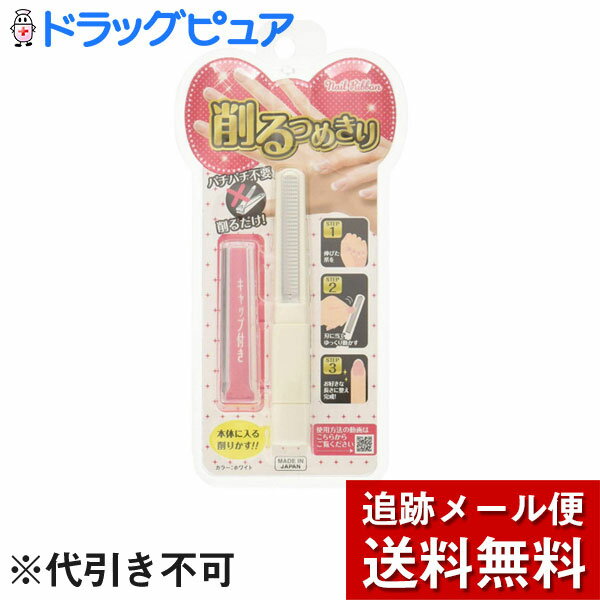 【本日楽天ポイント5倍相当】【メール便で送料無料 ※定形外発送の場合あり】松本金型株式会社削るつめきりネイルリボン　ホワイト【ドラッグピュア楽天市場店】【RCP】