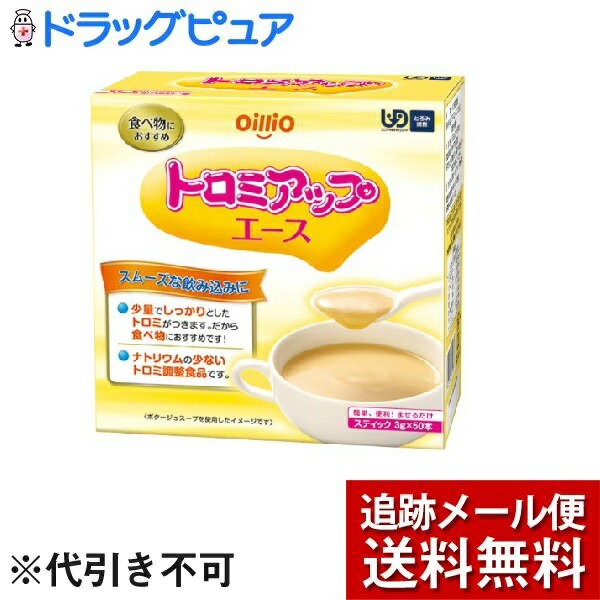 【本日楽天ポイント5倍相当】【メール便で送料無料 ※定形外発送の場合あり】日清オイリオグループ株式会社トロミアップエース（3g×50本）【開封】＜トロミ調整食品＞【ドラッグピュア楽天市場店】 1