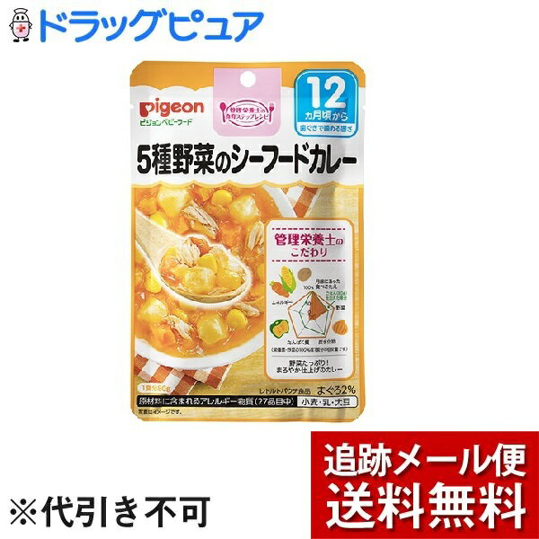 【本日楽天ポイント5倍相当】【メール便で送料無料 ※定形外発送の場合あり】ピジョン株式会社ベビーフード 食育レシピ 5種野菜のシーフードカレー（80g）＜管理栄養士の食育ステップレシピ＞【ドラッグピュア楽天市場店】