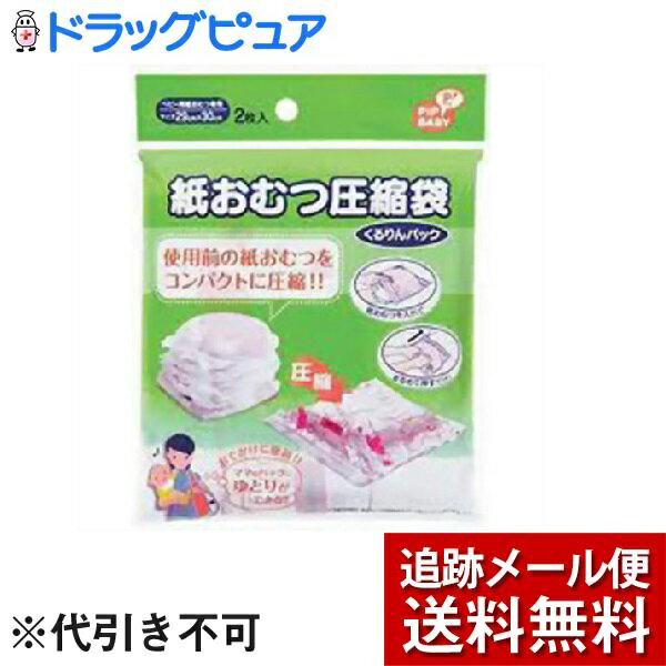 【本日楽天ポイント5倍相当】【メール便で送料無料 定形外発送の場合あり】ピップ株式会社ピップベビー 紙おむつ圧縮袋 2枚入 ＜ママのバッグにゆとりができる おでかけに便利 ＞【ドラッグピ…