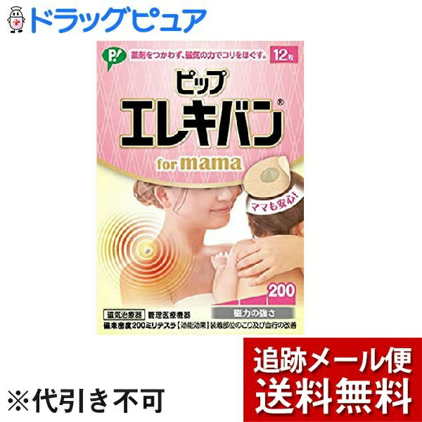 【本日楽天ポイント5倍相当】【メール便で送料無料 ※定形外発送の場合あり】【管理医療機器】ピップ株式会社ピップエレキバン for mama磁束密度200ミリテスラ（12粒入）＜薬剤をつかわず、磁気の力でコリをほぐす＞【ドラッグピュア楽天市場店】