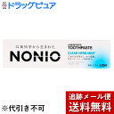 【本日楽天ポイント5倍相当】【メール便で送料無料 ※定形外発送の場合あり】ライオン株式会社ノニオ(NONIO)ハミガキ クリアハーブミント 30g【医薬部外品】【ドラッグピュア楽天市場店】【RCP】