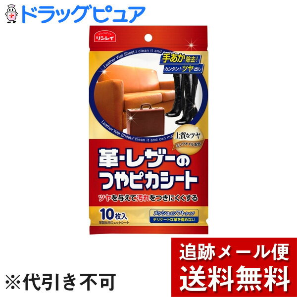 ■製品特徴●リビングケア用品 ●皮革製品、レザーの汚れを落とし、ツヤを出し、キズから保護します。 ●メッシュ＆ソフトタイプ ●手あか・黄ばみもスッキリ除去！ ●ツヤを与えてキズから保護します。 ●なめらかさとツヤを与える ●風合いとなめらかさを与えるミンクオイル配合 ■使い方 1．開封シールをOPEN側から開け、1枚ずつ取り出します。 2．軽いタッチでうすく塗り広げてご使用ください。 3．2〜3分後、全体をよくカラ拭きしてください。 ※シートの乾燥を防ぐため使用後は開封シールをしっかりと閉めてください。 ■内容量10枚入 ■成分シリコーン、油脂、界面活性剤、水 ■使用上の注意・バックスキン、スエード等表面上がケバ立った皮革、つや消しタイプの皮革製品には使用しないでください ・特殊加工されている皮革製品には使用しないでください ・使用に適するか判らない場合は目立たない所でお試しの上ご使用ください ・革に染み込んだ汚れは落ちない事があります ・淡色系の革は使用後にヌレ色になる可能性があります ・高温の場所、直射日光の当たる場所、子供の手の届く所には置かないでください ・シートは水にとけませんので、水洗トイレに流さず、燃えるゴミとして処理してください ・使用後は水でよく手を洗ってください ・使用中、赤み、はれ、かゆみ、刺激等の異常があらわれた場合は使用を中止し、医師に相談してください ・用途以外に使用しないでください 【お問い合わせ先】こちらの商品につきましての質問や相談は、当店(ドラッグピュア）または下記へお願いします。株式会社リンレイ〒104-0061 東京都中央区銀座4丁目10番13号電話：03-3541-59559:00〜17:00（土・日・祝日・年末年始・夏季休暇等は除く）広告文責：株式会社ドラッグピュア作成：201905YK神戸市北区鈴蘭台北町1丁目1-11-103TEL:0120-093-849製造販売：株式会社リンレイ区分：日用品・日本製文責：登録販売者 松田誠司■ 関連商品革・レザーのつやピカシート関連商品株式会社リンレイお取り扱い商品