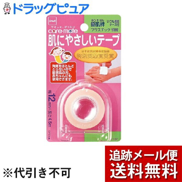 【本日楽天ポイント5倍相当】【メール便で送料無料 ※定形外発送の場合あり】ニトムズ株式会社ケアメイト 優肌絆 プラスチック 細（幅12mm×長さ4.5m）＜肌にやさしいテープ＞【ドラッグピュア楽天市場店】