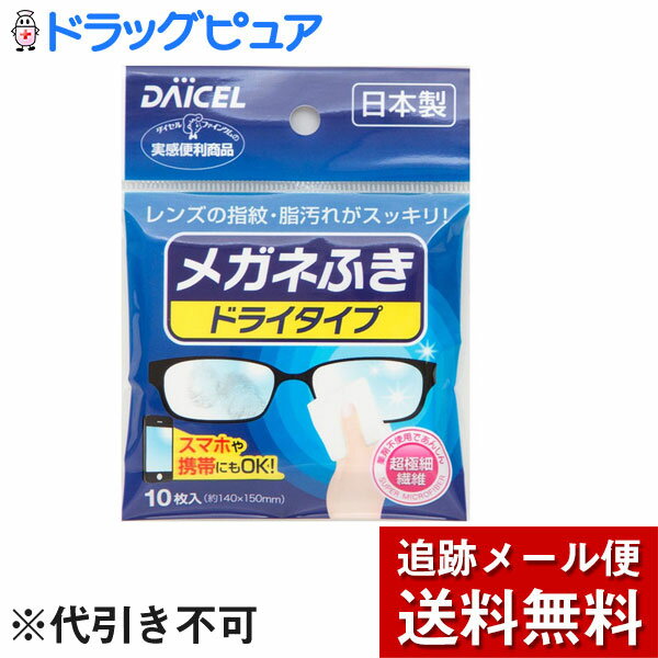 ■製品特徴●軽く拭くだけでレンズの汚れをスッキリ落とします。●薬剤不使用ですから安心してお使いいただけます。■使用方法・シートを1枚ずつ取り出してレンズを軽く拭いてください。・レンズ面のキズ防止のため、ホコリ・砂などを払ってからレンズを拭いてください。■内容量10枚入■素材超極細繊維アクリル不織布■使用上の注意レンズ面の傷防止の為、埃・砂などを払ってからレンズを拭いてください。【お問い合わせ先】こちらの商品につきましての質問や相談は、当店(ドラッグピュア）または下記へお願いします。ダイセルファインケム株式会社〒103-0002東京都中央区日本橋馬喰町2−1−1　三井住友銀行浅草橋南ビル7階電話：03-5643-3580広告文責：株式会社ドラッグピュア作成：201905YK神戸市北区鈴蘭台北町1丁目1-11-103TEL:0120-093-849製造販売：ダイセルファインケム株式会社区分：日用品・日本製文責：登録販売者 松田誠司■ 関連商品メガネクリーナー関連商品ダイセルファインケム株式会社お取り扱い商品