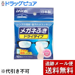 【本日楽天ポイント5倍相当】【メール便で送料無料 ※定形外発送の場合あり】ダイセルファインケム株式会社ダイセル　メガネふきドライタイプ　10枚【ドラッグピュア楽天市場店】【RCP】