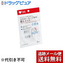 【本日楽天ポイント5倍相当】【メール便で送料無料 ※定形外発送の場合あり】オオサキ メディカル株式会社プラスハート ストローカップ 専用替えストロー　（2本入）【ドラッグピュア楽天市場店】