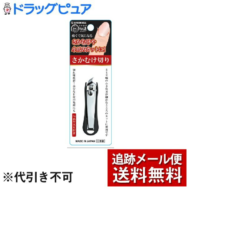 【商品説明】 ・ 痛くて気になるさかむけや小爪のカットに！ ・ 切れ味抜群！余分な甘皮の処理にも ・ つめヤスリ付き ・ 5ミリ幅の小さな刃が細かなところのカットに便利です。 【注意事項】 ・ 本品記載の使用法・使用上の注意をよくお読みの上ご使用下さい ・ 本体に水分や汚れなどが付着したまま放置しますとサビの原因となりますのでご使用後は汚れなどよく拭き取り、湿気の少ない通気性の良い所で清潔に保管して下さい。 ・ 長期間ご使用にならない場合は、市販のサビ止め油などを刃部に塗布し保管して下さい。 ・ 足元や落下する恐れがなくお子様の手の届かないところに保管して下さい。 【お問い合わせ先】 こちらの商品につきましての質問や相談につきましては、 当店(ドラッグピュア）または下記へお願いします。 株式会社グリーンベル 住所：大阪府大阪市淀川区東三国4-8-13 TEL：06-6392-3871 広告文責：株式会社ドラッグピュア 作成：201907KT 住所：神戸市北区鈴蘭台北町1丁目1-11-103 TEL:0120-093-849　 製造：販売元：株式会社グリーンベル 区分：日用雑貨・日本製 ■ 関連商品 株式会社グリーンベル お取扱い商品 爪切り 関連商品