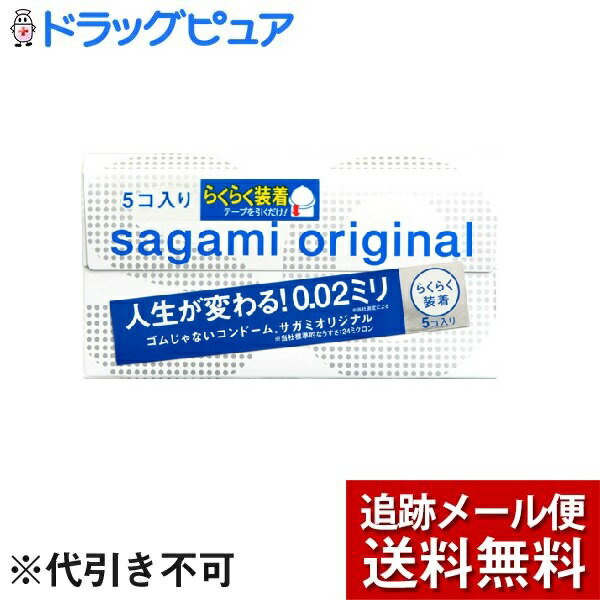 【本日楽天ポイント5倍相当】【メール便で送料無料 ※定形外発送の場合あり】相模ゴム工業株式会社サガミ オリジナル002 クイック（5個入）＜人生が変わる！0.02ミリ＞【ドラッグピュア楽天市場店】