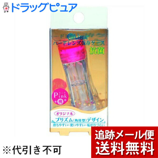 【3％OFFクーポン 5/9 20:00～5/16 01:59迄】【メール便で送料無料 ※定形外発送の場合あり】旭化成アイミーハードレンズケース　ピンク【ドラッグピュア楽天市場店】【RCP】【ドラッグピュア】