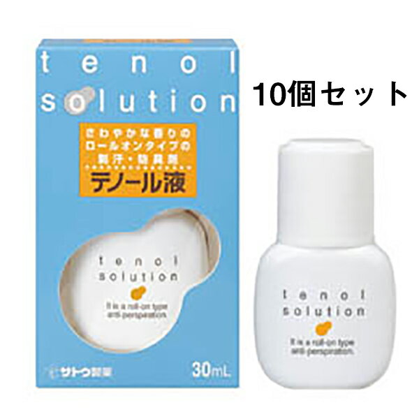 佐藤製薬テノール液＜微香性＞　30ml×10本セット＜制汗効果が高く人気＞(2個口でのお届けの場合がございます)