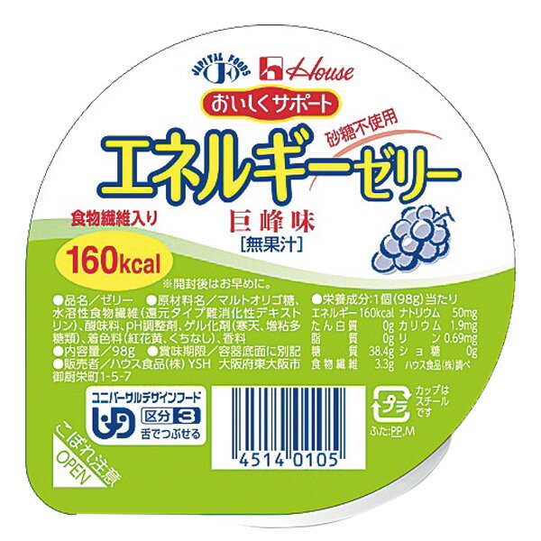 ハウス食品株式会社 おいしくサポート エネルギーゼリー 巨峰味 98g<低たんぱく質ゼリー><ユニバーサルデザインフード 区分3>【JAPITALFOODS】(発送までに6-10日かかります)(ご注文後のキャンセルは出来ません)【CPT】