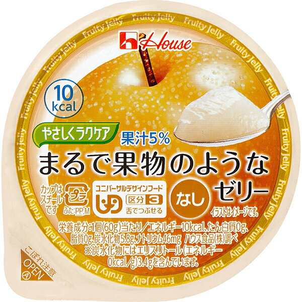 【◎】ハウス食品株式会社　やさしくラクケア　まるで果物のようなゼリー　なし　60g×48個セット＜ユニバーサルデザインフード＞＜区分3　舌でつぶせる＞(商品発送まで6-10日間程度かかります)(この商品は注文後のキャンセルができません)
