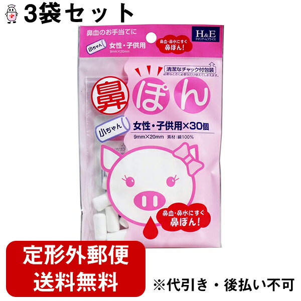 【本日楽天ポイント5倍相当】【定形外郵便で送料無料】【☆】有限会社ヨコイ鼻ぽん・小ちゃん(女性・子ども用)×30個×3袋セット～花粉症・鼻水・鼻血に鼻ポン～(ご注文後のキャンセルはできません)