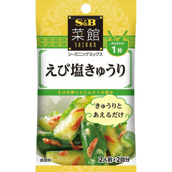 ■製品特徴調理時間1分で、えびの香りとにんにくの旨み広がる1品が完成！2人前×2回分。■内容量10g■原材料食塩(国内製造)、ローストガーリック、魚介エキスパウダー、砂糖、えび、すりごま、デキストリン、ガーリック、こしょう、鶏ガラスープパウダー／調味料(アミノ酸等)、二酸化ケイ素、リン酸カルシウム、増粘剤(キサンタンガム)、ベニコウジ色素、カラメル色素、香料、(一部にえび・小麦・乳成分・ごま・大豆・鶏肉・豚肉を含む)■栄養成分表示1袋（5g）あたり：エネルギー15kcal。たんぱく質0.9g。脂質0.4g。炭水化物1.9g。食塩相当量1.4g■使用方法1.きゅうりのヘタをおとし、たたいたあと食べやすい大きさにちぎります。2.大さじ1の油に本品を入れてよくかき混ぜます。3.2の中に1のきゅうりを加え、味がなじむように和えます。■注意事項直射日光、高温多湿を避けて保存してください。開封前賞味期限：12か月【お問い合わせ先】こちらの商品につきましての質問や相談は、当店(ドラッグピュア）または下記へお願いします。エスビー食品株式会社〒103-0026 東京都中央区日本橋兜町 18-8電話：0120-120-671平日午前9時〜午後5時（土・日・祝日、夏期・年末年始等の当社休業日を除く）広告文責：株式会社ドラッグピュア作成：201908YK神戸市北区鈴蘭台北町1丁目1-11-103TEL:0120-093-849製造販売：エスビー食品株式会社区分：食品・日本文責：登録販売者 松田誠司■ 関連商品えび塩きゅうり関連商品エスビー食品株式会社お取り扱い商品