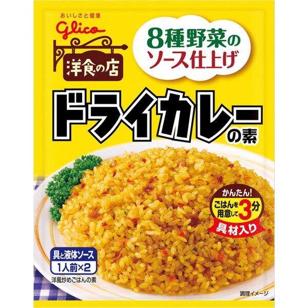 【3/21 20時~お買い物マラソン同品3つ購入で使える3%OFFクーポン】江崎グリコ 株式会社ドライカレーの素 56g×10個セット【RCP】【■■】