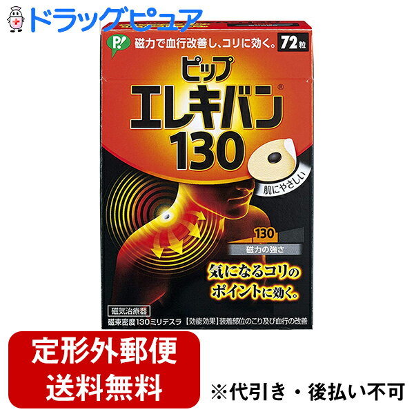 【定形外郵便で送料無料】【管理医療機器】ピップ株式会社ピップエレキバン130(72粒)＜気なるコリのポイントに効く＞【ドラッグピュア楽天市場店】