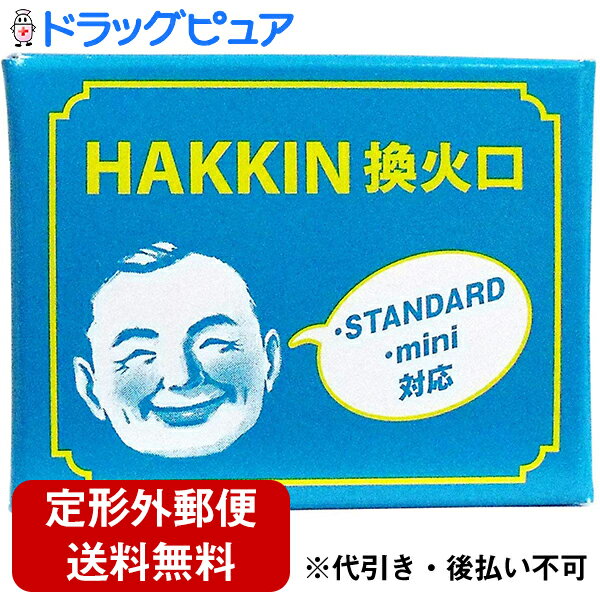 【本日楽天ポイント5倍相当】【☆】【定形外郵便で送料無料】ハクキンカイロ株式会社HAKKIN換火口　1個(STANDARD・mini対応)【ドラッグピュア楽天市場店】【RCP】【2023114-902】【TK120】