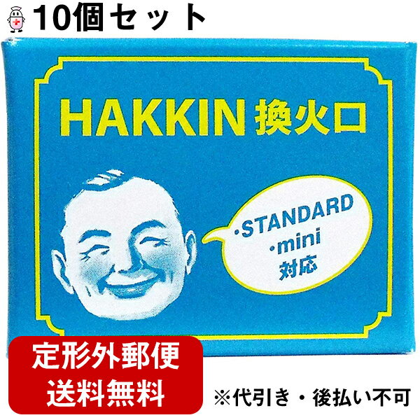 【本日楽天ポイント5倍相当】【☆】【定形外郵便で送料無料】ハクキンカイロ株式会社HAKKIN換火口 10個(STANDARD mini対応)【ドラッグピュア楽天市場店】【RCP】【TK140】