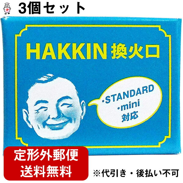 【本日楽天ポイント5倍相当】【☆】【定形外郵便で送料無料】ハクキンカイロ株式会社HAKKIN換火口　3個..