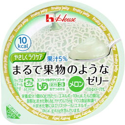 【送料無料】【お任せおまけ付き♪】ハウス食品株式会社『やさしくラクケア　まるで果物のようなゼリーメロン 60g×48個セット』（ご注文後のキャンセルは出来ません）(商品発送まで6-10日間程度かかります)【ドラッグピュア楽天市場店】【RCP】【△】