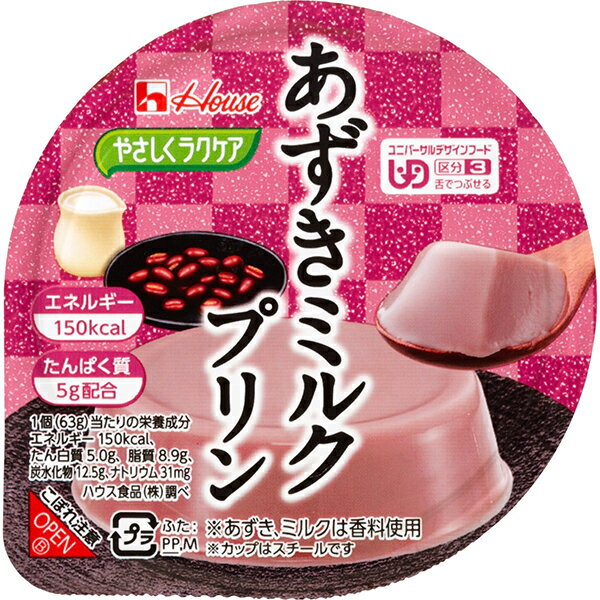 【送料無料】【お任せおまけ付き♪】ハウス食品株式会社　やさしくラクケア　和風デザート　あずきミルクプリン　63g×48個セット＜ユニバーサルデザインフード＞＜区分3　舌でつぶせる＞(商品発送に6-10日程)(キャンセル不可)【△】