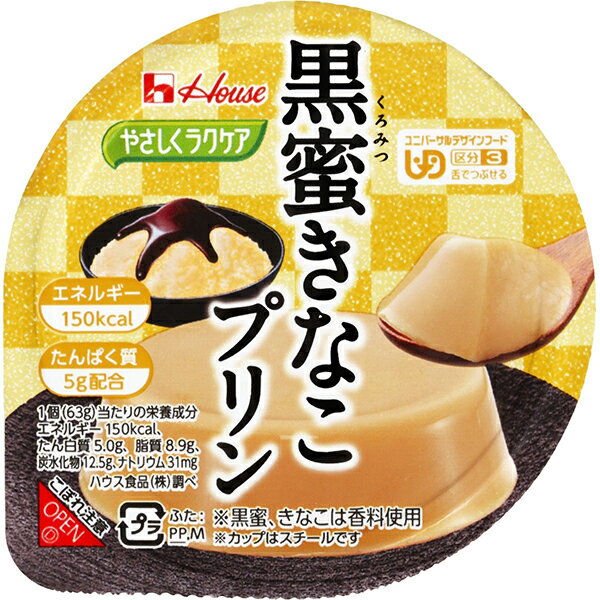 ハウス食品株式会社　やさしくラクケア　和風デザート　黒蜜きなこプリン　63g×48個セット＜ユニバーサルデザインフード＞＜区分3　舌でつぶせる＞(商品発送まで6-10日間程度かかります)(この商品は注文後のキャンセルができません)