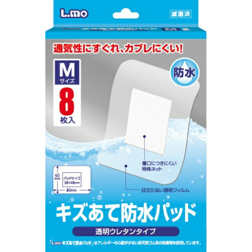 日進医療器株式会社　L.mo(エルモ)　キズあて防水パッド Mサイズ 8枚入＜透明ウレタンタイプ＞＜かぶれにくい＞