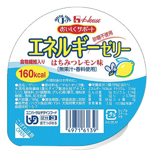 ■製品特徴 たんぱく質ゼロで1食あたり160kcalのエネルギーと、食物繊維3.3gが摂取できます。 10種類の味が楽しめます。 ◆砂糖不使用 ◆食物繊維入り ◆無果汁・香料使用 ◆ユニバーサルデザインフード 区分3　舌でつぶせる ■原材料 マルトオリゴ糖、水溶性食物繊維（還元タイプ難消化性デキストリン）、酸味料、ph調整剤、ゲル化剤（寒天、増粘多糖類）、香料、紅花色素 ■栄養成分表示 1個(98g)当たり エネルギー160kcal たん白質0g 脂質0g 糖質38.4g 食物繊維3.3g ナトリウム51mg カリウム2.1mg リン0.78mg ショ糖0g 【お問い合わせ先】 こちらの商品につきましては、当店(ドラッグピュア）または下記へお願いします。 ハウス食品株式会社 電話：03-3264-1231（大代表） 広告文責：株式会社ドラッグピュア 作成：201909SN 神戸市北区鈴蘭台北町1丁目1-11-103 TEL:0120-093-849 製造販売：ハウス食品株式会社 区分：食品・日本製 ■ 関連商品■ おいしくサポート　シリーズ ハウス食品　お取扱い商品