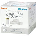 【楽天スーパーSALE 3%OFFクーポン 6/11 01:59迄】【送料無料】コンビ株式会社スマートポイ専用スペアカセット(3コ入)<スマートポイ専用スペアカセット!>【ドラッグピュア楽天市場店】【△】(4)