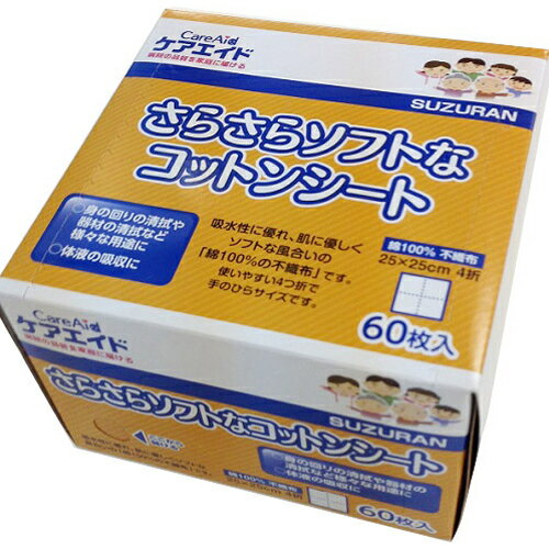 【本日楽天ポイント5倍相当】【一般医療機器】スズラン株式会社ケアエイド さらさらソフトなコットンシート（60枚入）＜綿100％で優しい肌触り♪＞（【ドラッグピュア楽天市場店】