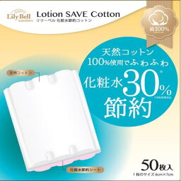 スズラン株式会社リリーベル 化粧水節約コットン（50枚入）＜化粧水30％節約コットン＞