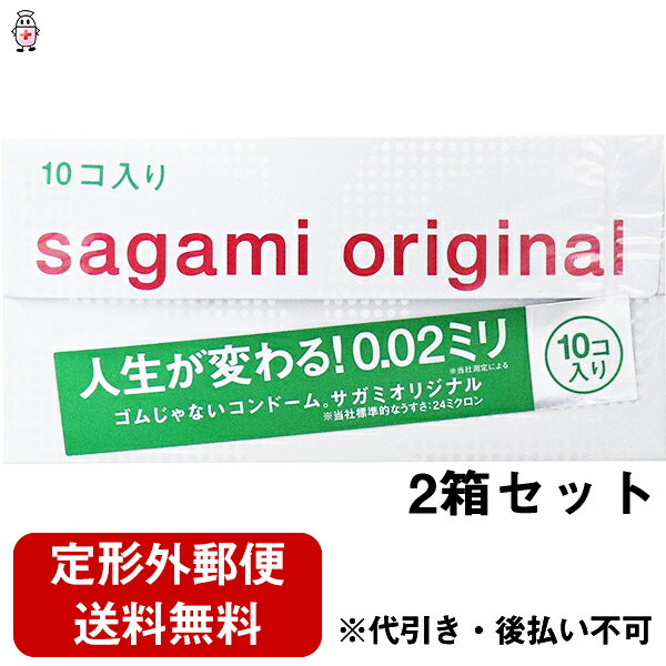 【2％OFFクーポン配布中 対象商品限定】【定形外郵便で送料無料】相模ゴム工業　サガミオリジナル 0.02ミリ 10個入×2箱セット【管理医療機器】＜ゴムじゃないポリウレタンのコンドーム＞【ドラッグピュア楽天市場店】【TK220】