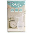 【本日楽天ポイント5倍相当】柳瀬ワイチ株式会社カネソン Kaneson さく乳ポンプ etoca（1コ入）＜部品数がたったの1点の本体だけのお手軽さく乳ポンプ＞