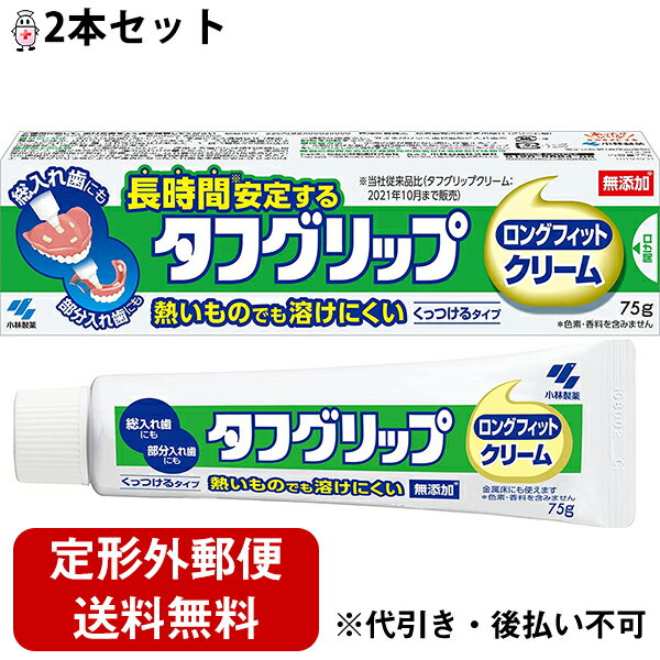 【本日楽天ポイント5倍相当】【定形外郵便で送料無料】小林製薬株式会社　タフグリップ ロングフィットクリーム 75g×2本セット 【管理医療機器】【ドラッグピュア楽天市場店】【TK350】