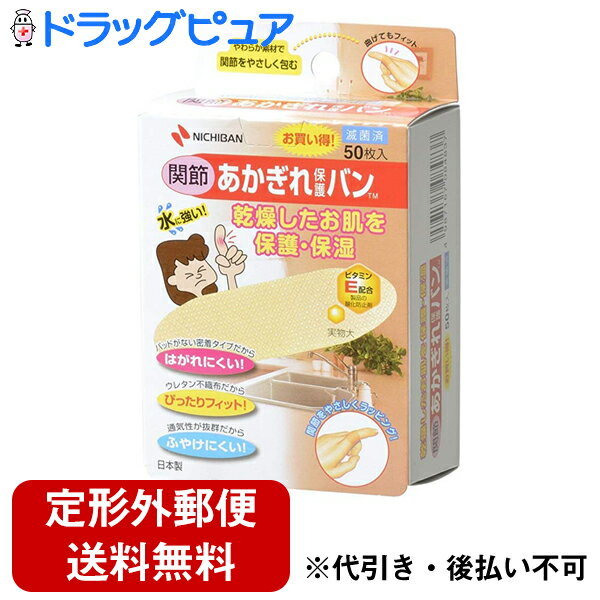 【本日楽天ポイント5倍相当】【定形外郵便で送料無料】ニチバンあかぎれ保護バン　関節用　50枚入【TK220】